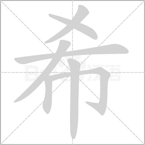 陽水 希 字